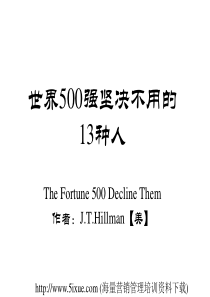 世界500强坚决不用13种人