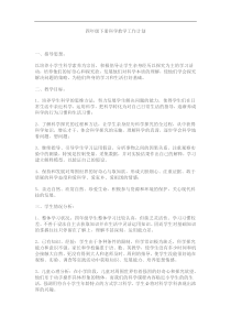 四年级下册科学教学工作计划