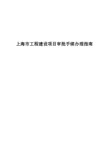 上海市工程建设项目审批手续办理章程