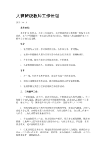 大班班级教师工作计划.