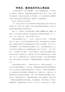 学党史，继承良好作风心得总结