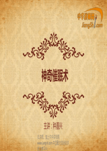 中华讲师网-种嘉兴：神奇催眠术