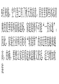 金秋软装饰演绎3种风格-让居室更温馨舒适