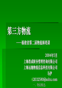 第三方物流(PPT 78)福建省第二届物流师培训