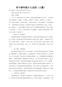 村干部年底个人总结（八篇）