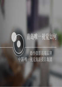 青岛唯一视觉如何