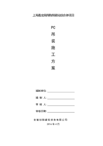 上海建工南翔项目PC吊装施工方案