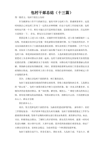 包村干部总结（十三篇）