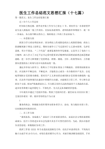 医生工作总结范文思想汇报（十七篇）