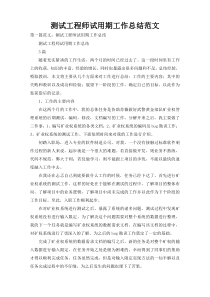 测试工程师试用期工作总结范文