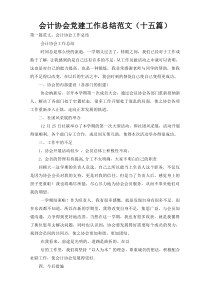 会计协会党建工作总结范文（十五篇）