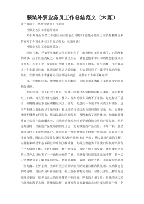 服装外贸业务员工作总结范文（六篇）