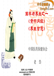 中华讲师网：国学与养生之一
