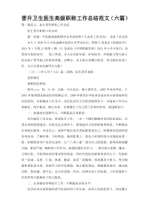 晋升卫生医生高级职称工作总结范文（六篇）