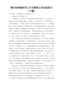 银行如何做好员工行为管理工作总结范文（十篇）