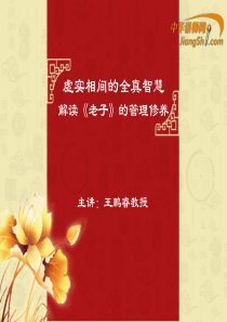 中华讲师网-王鹏睿：解读《老子》的管理修养