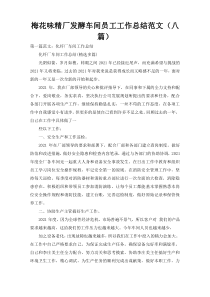 梅花味精厂发酵车间员工工作总结范文（八篇）