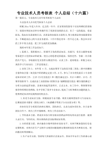 专业技术人员考核表 个人总结（十六篇）