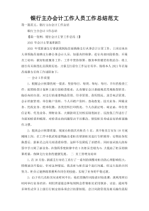 银行主办会计工作人员工作总结范文