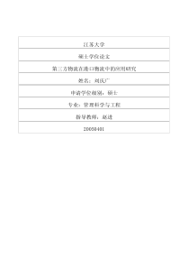 第三方物流在港口物流中的应用研究