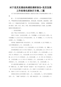 对于党员发展结构调控调研报告+党员发展工作标准化抓执行方案,二篇