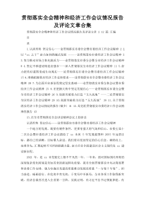 贯彻落实全会精神和经济工作会议情况报告及评论文章合集