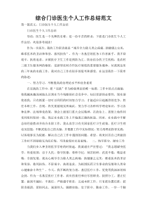 综合门诊医生个人工作总结范文