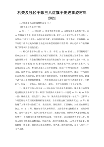机关及社区干部三八红旗手先进事迹材料2021