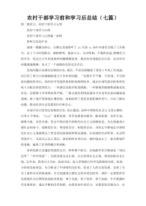 农村干部学习前和学习后总结（七篇）