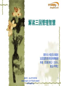 赵玉平-《解读三国管理智慧》-【中华讲师网】