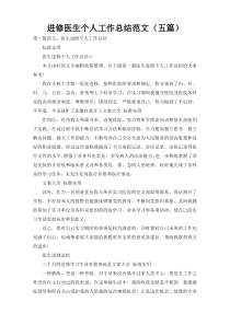 进修医生个人工作总结范文（五篇）