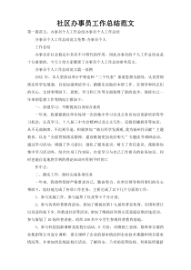 社区办事员工作总结范文