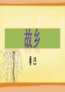 《故乡》中有关“变”的解读-八年级-(语文)李艳