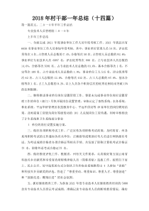 2O18年村干部一年总结（十四篇）