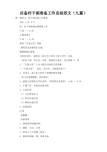 后备村干部准备工作总结范文（九篇）