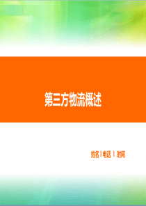 第三方物流概述