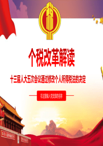 个税改革解读个人所得税法学习PPT模板