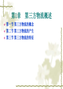 第三方物流概述_2