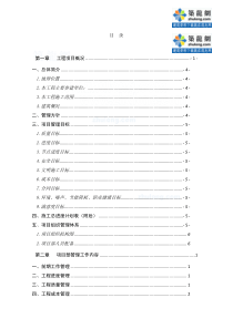 上海某高层住宅群体工程项目管理大纲(白玉兰)_secret