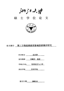 第三方物流满意度影响因素测评研究