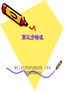 第三方物流演讲稿