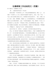 仪器销售工作总结范文（四篇）