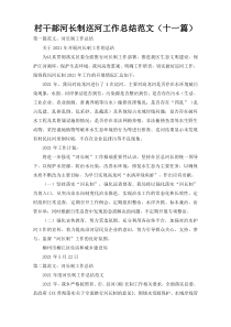 村干部河长制巡河工作总结范文（十一篇）
