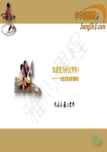 中华讲师网-雅心：知道我为什么哭吗？-----亲亲宝贝的表情解读