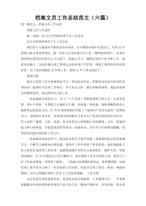 档案文员工作总结范文（六篇）