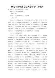 镇村干部年度总结大会讲话（十篇）
