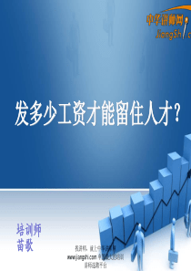 苗歌：发多少工资才能留住人才-中华讲师网