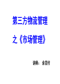第三方物流管理之《市场管理》