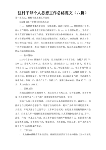 驻村干部个人思想工作总结范文（八篇）