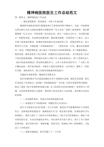 精神病医院医生工作总结范文